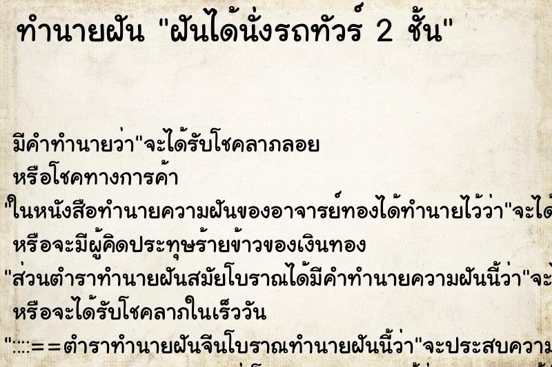 ทำนายฝัน ฝันได้นั่งรถทัวร์ 2 ชั้น ตำราโบราณ แม่นที่สุดในโลก